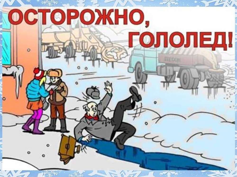 Осторожно! Гололёд!.