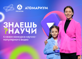 Всероссийский конкурс научно-популярного видео «Знаешь? Научи!».