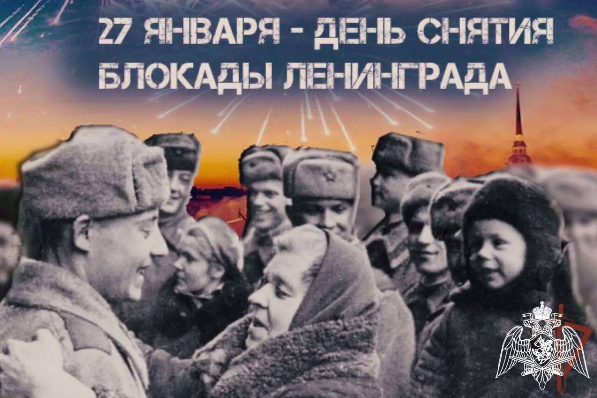 27 января 2024 года исполняется 80 лет со дня полного освобождения Ленинграда от фашистской блокады..