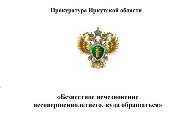 Памятка прокуратуры Иркутской области «Безвестное исчезновение несовершеннолетнего, куда обращаться».