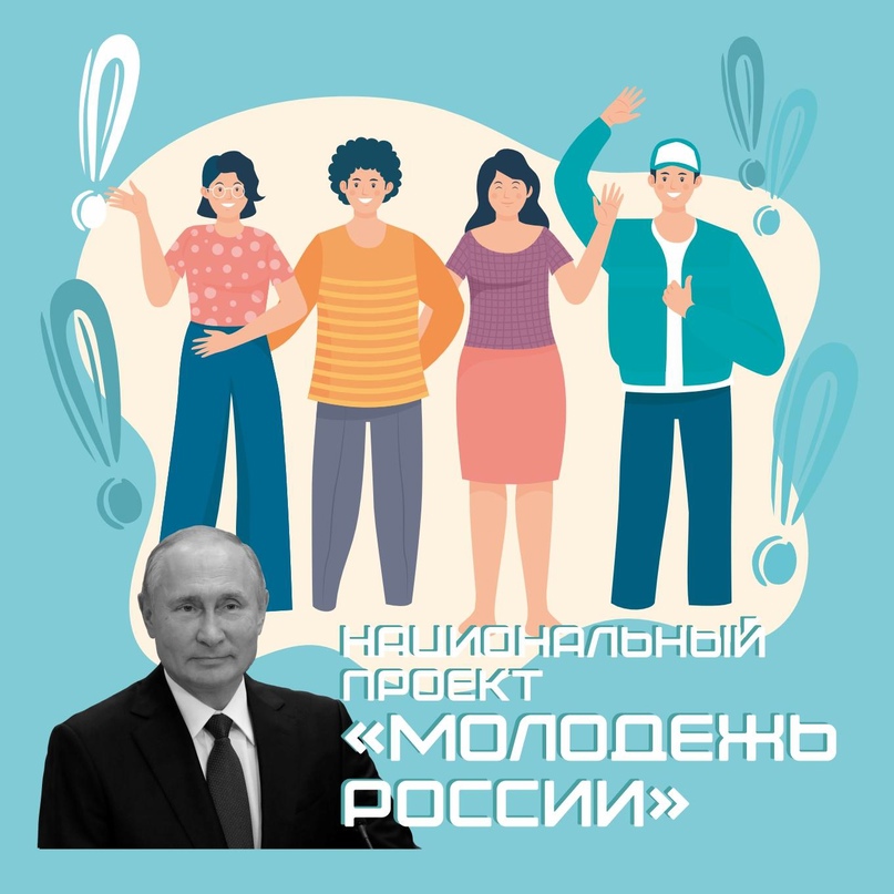 Федеральная кампания «Возможности для молодежи» в рамках национального проекта «Молодежь и дети».