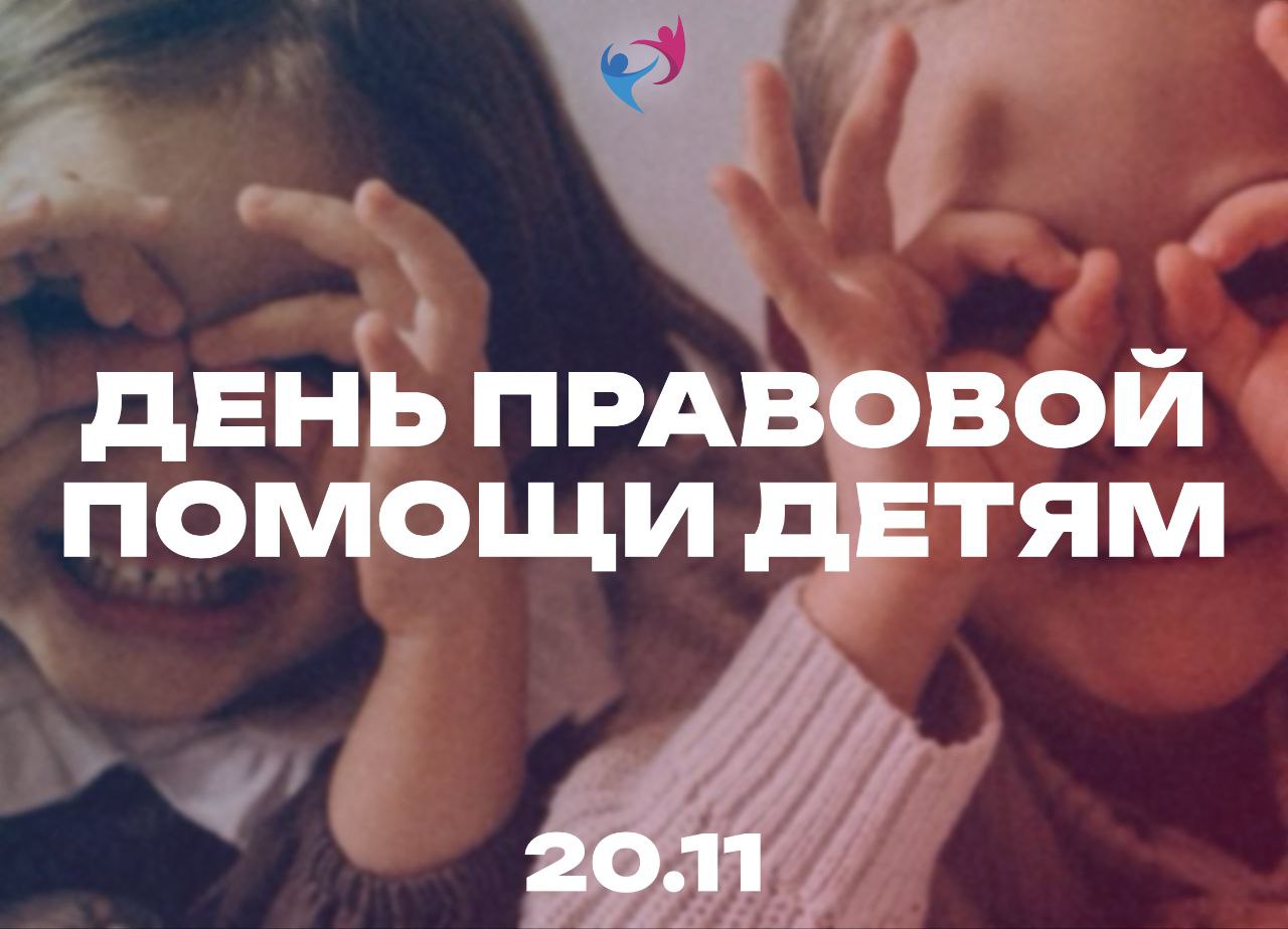 День правовой помощи детям.