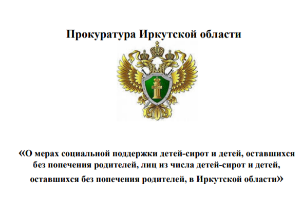 «О мерах социальной поддержки детей-сирот и детей, оставшихся без попечения родителей, лиц из числа детей-сирот и детей, оставшихся без попечения родителей, в Иркутской области».