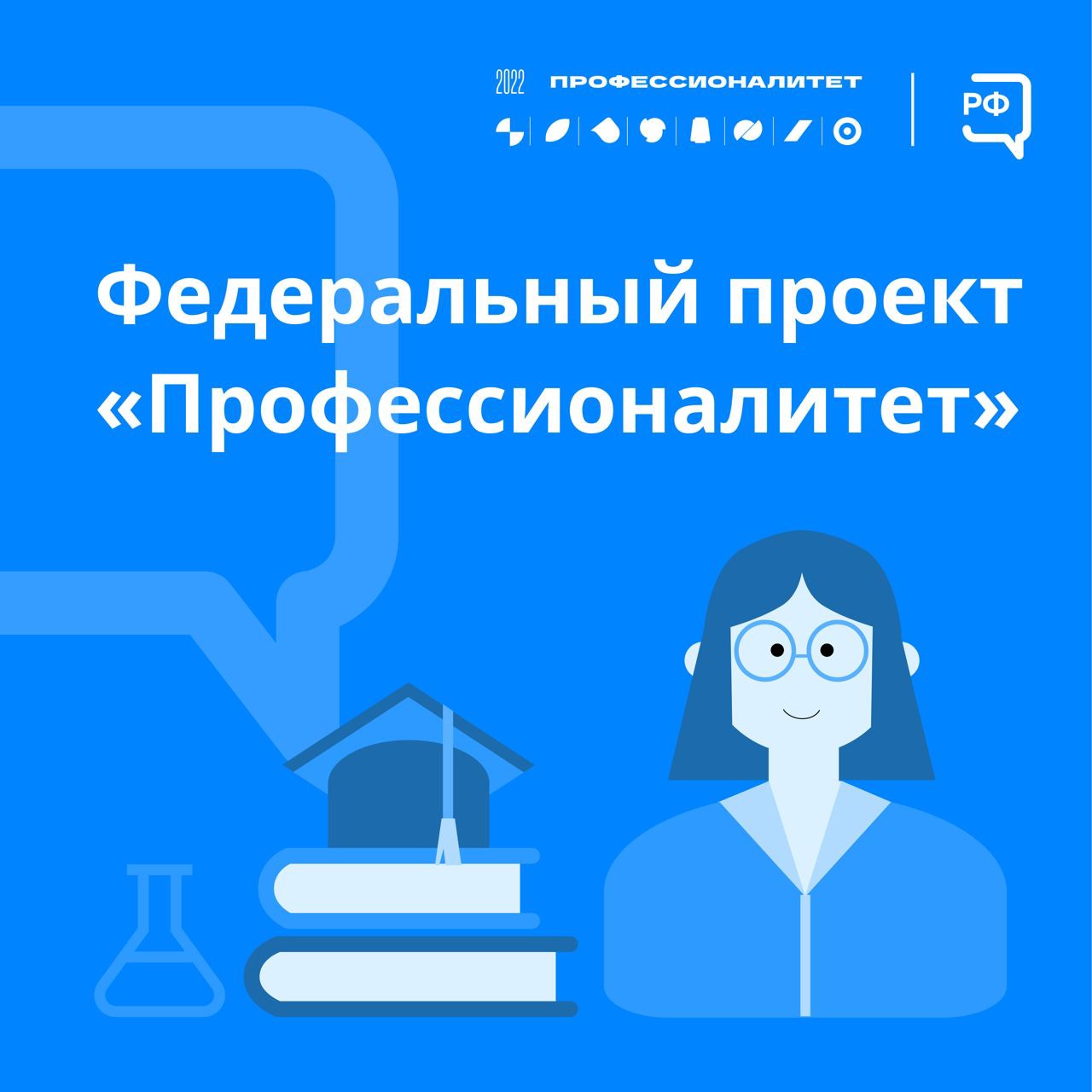 Федеральная кампания «Профессионалитет».