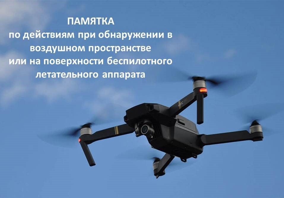 Памятка населению при БПЛА.