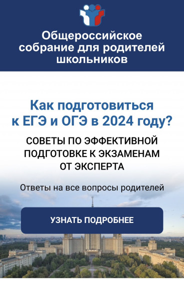 Всероссийское родительское онлайн-собрание.