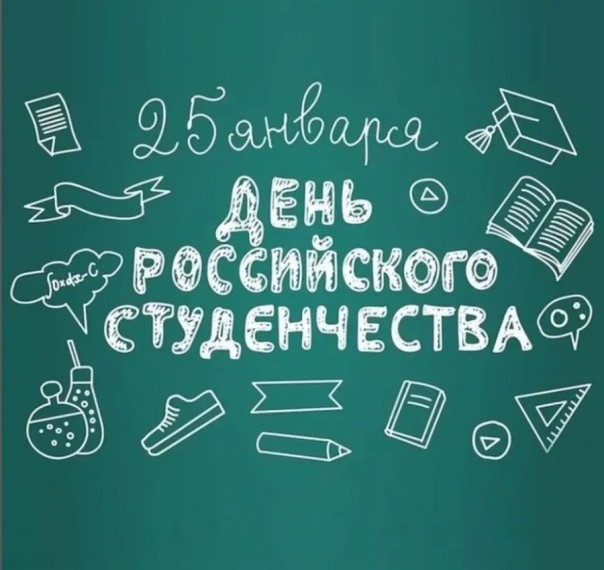 ДЕНЬ РОССИЙСКОГО СТУДЕНЧЕСТВА.