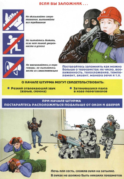 Советы психолога как вести себя при террористической угрозе.