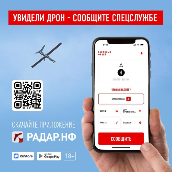 Как с помощью приложения "Радар.НФ" сообщить о летящем дроне.