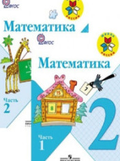 Математика. 2 класс