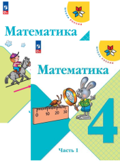Математика. 4 класс