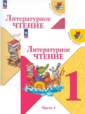 Литературное чтение. 1 класс