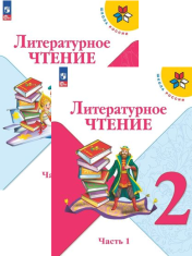 Литературное чтение. 2 класс