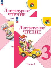 Литературное чтение. 3 класс