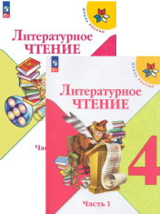 Литературное чтение. 4 класс