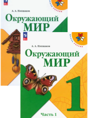 Окружающий мир. 1 класс