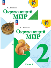Окружающий мир. 2 класс