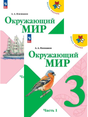 Окружающий мир. 3 класс