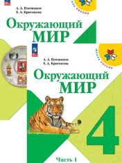 Окружающий мир. 4 класс