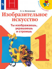 Изобразительное искусство. 1 класс