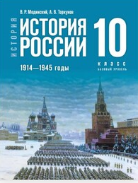 История. История России. 1914—1945 годы. 10 класс..